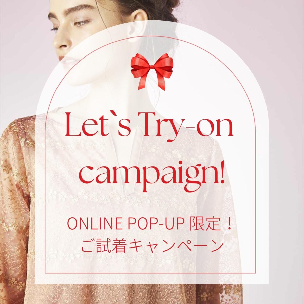 Let's try-on campaign ! -試着して決めたい！ – adelly