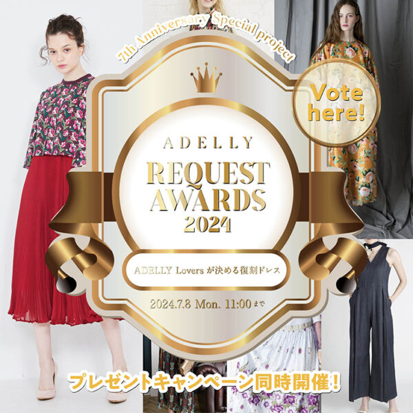 7th ANNIVERSARY Special project ADELLY REQUEST AWARDS 2024 ADELLY Lovers が決める復刻ドレス
